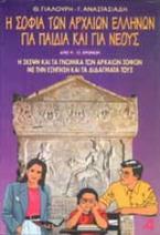 Η σοφία των αρχαίων Ελλήνων για παιδιά και για νέους