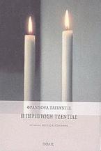 Η περίπτωση Τζεντίλε