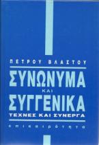 Συνώνυμα και συγγενικά