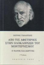 Από τις αφετηρίες στην ολοκλήρωση του Μοντερνισμού. Ο Νάνος Βαλαωρίτης Μια κριτική αποτίμηση του ποιητικού του έργου