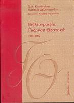 Βιβλιογραφία Γιώργου Θεοτοκά 1974-2002