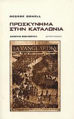 Προσκύνημα στην Καταλωνία