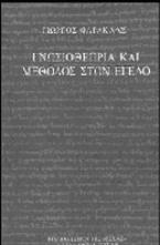 Γνωσιοθεωρία και μέθοδος στον Έγελο