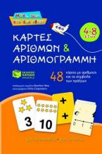 Κάρτες αριθμών και αριθμογραμμή