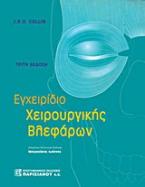 Εγχειρίδιο χειρουργικής βλεφάρων