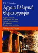 Αρχαία ελληνική θεματογραφία
