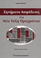 Ζητήματα ασφάλειας στη νέα τάξη πραγμάτων