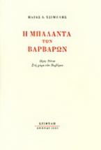 Η μπαλάντα των βαρβάρων