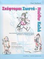 Σκέφτομαι σωστά - νιώθω καλά
