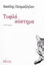 Τυφλό σύστημα