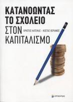 Κατανοώντας το σχολείο στον καπιταλισμό