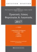 Πρακτικές λύσεις φορολογίας και λογιστικής 2017