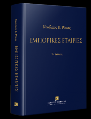 Εμπορικές εταιρίες - 9η έκδοση 