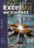 Ελληνικό Excel 2000 με εικόνες