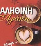 Αληθινή αγάπη