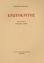 Ερωτόκριτος