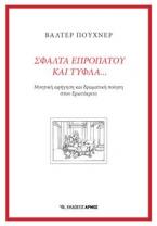Σφάλτα επροπάτου και τυφλά…