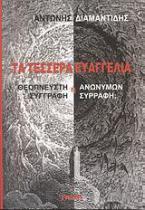 Τα τέσσερα Ευαγγέλια