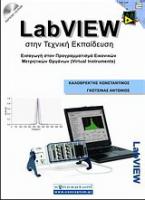 LabVIEW στην τεχνική εκπαίδευση
