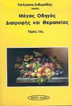 Μέγας οδηγός διατροφής και θεραπείας