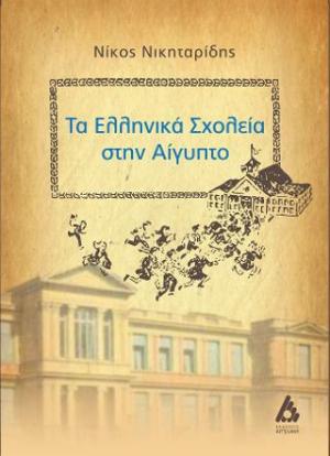 Τα Ελληνικά Σχολεία στην Αίγυπτο