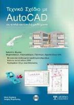 Τεχνικό σχέδιο με AutoCad