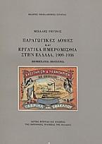 Παραγωγικές δομές και εργατικά ημερομίσθια στην Ελλάδα, 1909-1936