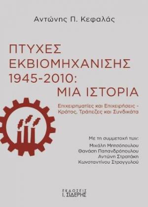 Πτυχές Εκβιομηχάνισης 1945-2010: Μία Ιστορία