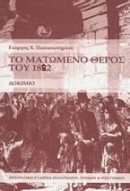 Το ματωμένο θέρος του 1882