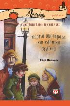 Κέρινα ομοιώματα και κάλπικα σελίνια