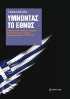 Υμνώντας το έθνος