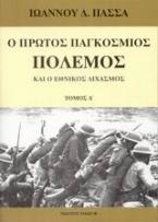 Ο πρώτος παγκόσμιος πόλεμος και ο εθνικός διχασμός