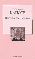 Πρόγευμα στο Τίφφανυς