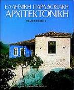 Ελληνική παραδοσιακή αρχιτεκτονική: Πελοπόννησος Α΄