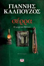Σέρρα