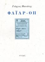 Φάιαρ-οπ