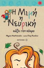 Η Μιμή η Νευρική σώζει τον κόσμο