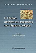 Η Ελλάδα απέναντι στις προκλήσεις του σύγχρονου κόσμου