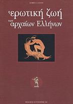 Η ερωτική ζωή των αρχαίων Ελλήνων
