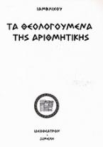 Τα θεολογούμενα της αριθμητικής