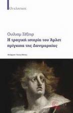 Η τραγική ιστορία του Άμλετ πρίγκιπα της Δανιμαρκίας