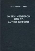 Ουδέν νεώτερον από το Δυτικό Μέτωπο