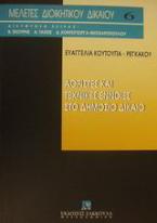 Αόριστες και τεχνικές έννοιες στο δημόσιο δίκαιο