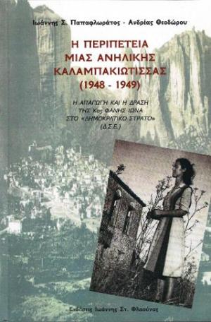 Η περιπέτεια μιας ανήλικης Καλαμπακιώτισσας (1948-1949)