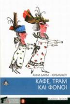 Καφέ, τραμ και φόνοι