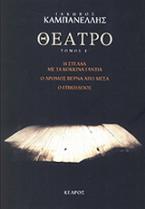 Θέατρο (τόμος Ε')