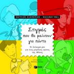Στιγμές που θα μείνουν για πάντα