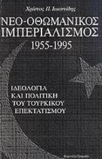Νεο-οθωμανικός ιμπεριαλισμός 1955-1995