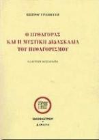 Ο Πυθαγόρας και η μυστική διδασκαλία του Πυθαγορισμού