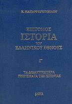 Επίτομος ιστορία του ελληνικού έθνους
